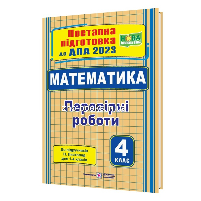 Математика : поетапна підготовка до ДПА 2023 4 клас. (до підруч. Н. Листопад) Підручники і посібники купити