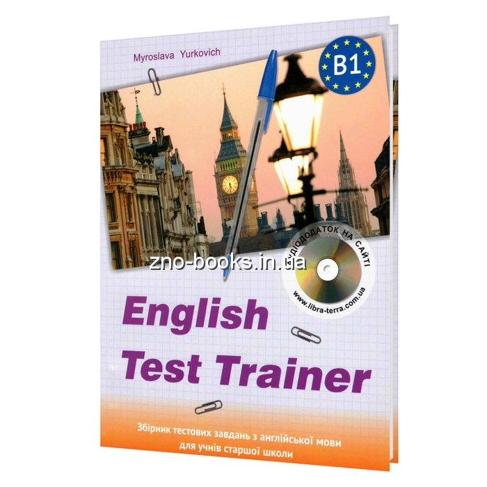 ENGLISH TEST TRAINER. level B1. Тренажер з англійської мови+аудіо : Юркович М. Видавництво: Лібра терра.