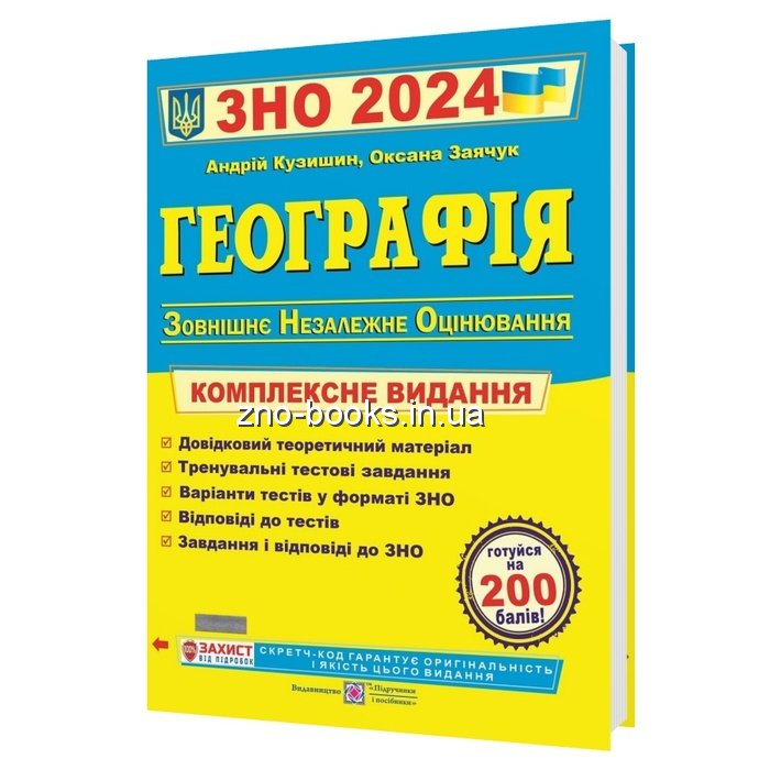 Кузишин А. Географія ЗНО 2024. Комплексне видання : видавництво Підручники і посібники.