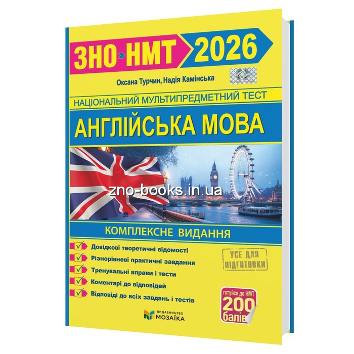 Англійська мова ЗНО НМТ 2026. Комплексне видання : Турчин О., Камінська Н. Видавництво Мозаїка. купити