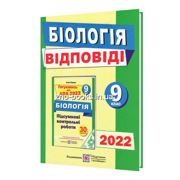 Відповіді до ДПА 2023 9 клас Біологія : Барна І. Підручники і посібники. Купити