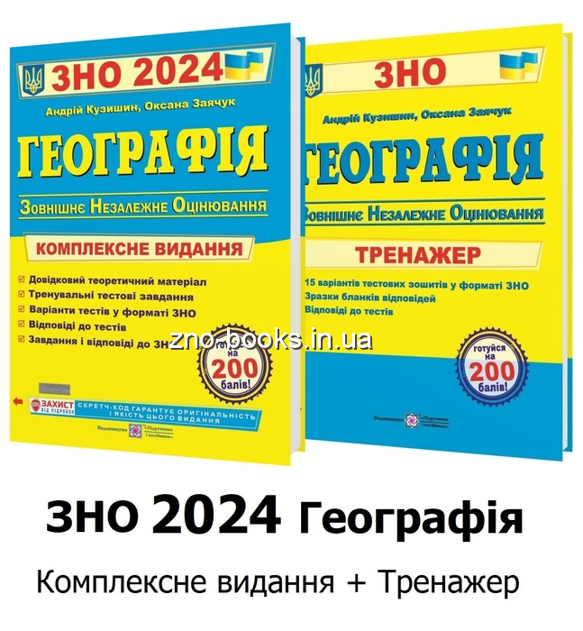 Кузишин А. Географія ЗНО 2024. Комплексне видання + Тренажер /КОМПЛЕКТ/ : Підручники і посібники.