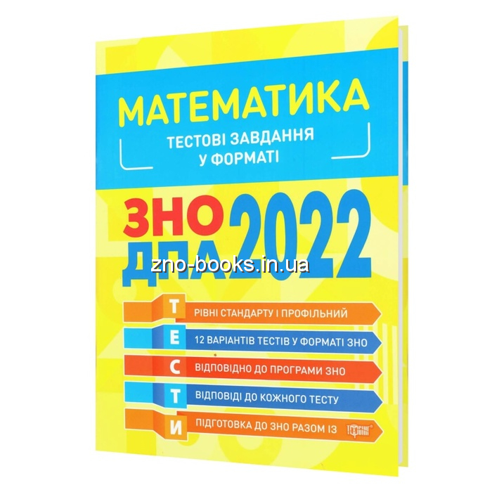 Каплун О. Математика. Тестові завдання у форматі ЗНО 2024 : видавництво Торсінг.