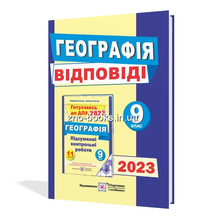 Відповіді до ДПА 2023 9 клас Географія : Кузишин А. Підручники і посібники. купити