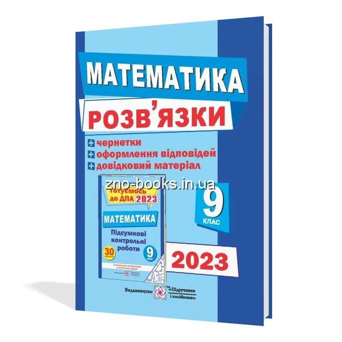 Відповіді до ДПА 2023 9 клас Математика : Березняк М. Підручники та посібники Купити
