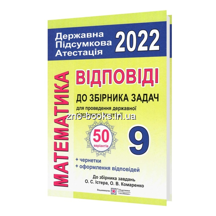 Істер математика  Розв'язки ДПА 2022 50 варіантів : Березняк М. Підручники і посібники. купити