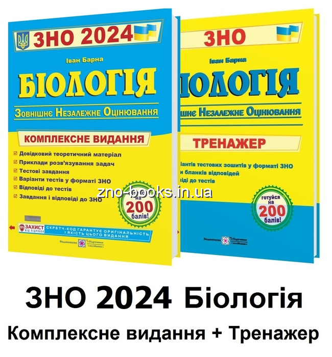 Барна І. Біологія ЗНО 2024. Комплексне видання + Тренажер /КОМПЛЕКТ/ : Підручники і посібники.