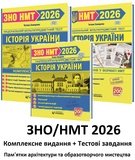 Земерова Т. Історія України ЗНО/НМТ 2026 : Комплексне + Тести + Пам ятки. КОМПЛЕКТ. купити