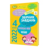 Науменко В., Мовчун Ф. ДПА 2022 4 клас Українська мова та читання. Збірник завдань : Генеза. купити
