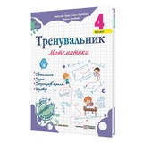 Тренувальник. Математика. 4 клас Вид-во: Підручники і посібники. купити
