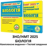 Біологія ЗНО НМТ 2026 Комплексне видання + тестові завдання НМТ /КОМПЛЕКТ/ : Барна І. Підручники і посібники.
