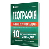 Кобернік С. Географія 10 варіантів у форматі ЗНО НМТ 2026. Збірник тестових завдань : Абетка. купити