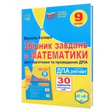 ДПА 2025 9 клас Збірник завдань з математики у форматі ЗНО/НМТ : Козира В. Астон