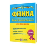 Струж Н. Фізика ЗНО. Міні-довідник для підготовки : Підручники і посібники. купити
