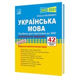 Українська мова ЗНО 2026. Комплексне видання (42 тематичні блоки) : Калинич О. Тернопіль Астон.
