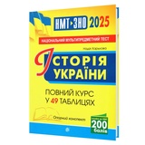 Харькова Н. Історія України ЗНО НМТ 2026. Повний курс у 49 таблицях : Навчальна книга - Богдан. купити