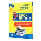 За крок до ЗНО. Узагальнення знань з української мови : Сидоренко М. Навчальна книга - Богдан
