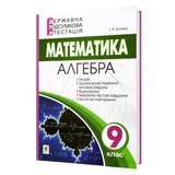 Математика ДПА 9 клас. Алгебра : Збірник завдань. Клочко І. Навчальна книга - Богдан.