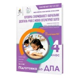 Вашуленко О., Дубовик С. ДПА 2022 4 клас Української мови та читання. Збірник підсумкових контрольних робіт : Освіта. купити