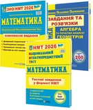Капіносов А. Математика. Комплексне видання, тестові завдання та розв'язки ЗНО НМТ 2026 : Підручники і посібники.
