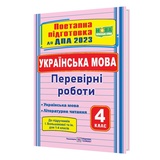 Українська мова (та літературне читання) : поетапна підготовка до ДПА 2023 4 клас. (до підруч. І. Большакової та ін.) Підручники і посібники купити