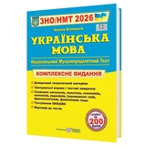 Білецька О. Українська мова ЗНО НМТ 2026. Комплексне видання : видавництво Підручники і посібники.