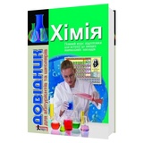 Гриньова М. Довідник з хімії до ЗНО для абітурієнтів та школярів : видавництво Літера.
