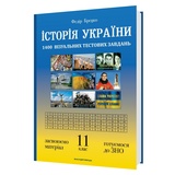 Брецко Ф. Історія України. 1400 візуальних тестових завдань до ЗНО. 11 клас : Мандрівець. купити