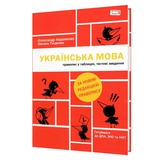 Авраменко О. Правопис з української мови у таблицях, тестові завдання до ЗНО : видавництво Грамота.