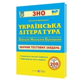 Витвицька С. Українська література ЗНО. Збірник тестових завдань : видавництво Підручники і посібники.