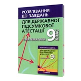 Відповіді до збірника Мерзляк А. Математика ДПА 9 клас : Гімназія купити