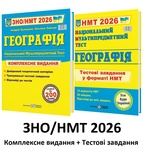 Географія ЗНО НМТ 2026 Комплексне видання + тестові завдання НМТ /КОМПЛЕКТ/ : Кузишин А. Підручники і посібники.