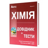 Ярошенко О. Хімія ЗНО НМТ 2026. Довідник + тести. Повний курс : видавництво Абетка. купити