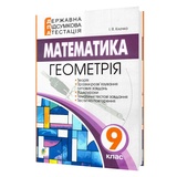 Математика ДПА 9 клас. Геометрія : Збірник завдань. Клочко І. Навчальна книга - Богдан.