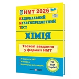 НМТ 2026 Хімія. Тестові завдання для підготовки : Березан О. Підручники і посібники. купити