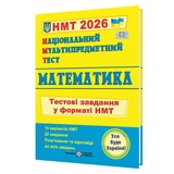НМТ 2026 Математика. Тестові завдання для підготовки : Мартинюк О. Підручники і посібники. купити