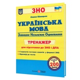 Білецька О. Українська мова ЗНО. Тренажер : видавництво Підручники і посібники. купити