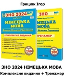 Грицюк Німецька мова ЗНО 2026. Комплексне видання + Тренажер /КОМПЛЕКТ/ : Підручники і посібники.