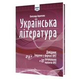 Авраменко О. Українська література НМТ 2026. Довідник. Завдання у форматі НМТ : видавництво Талант.