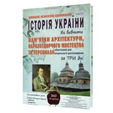 Гісем О. Історія України ЗНО НМТ. КАРТКИ : Як вивчити пам`ятки архітектури, образотворчого мистецтва за три дні. Абетка.