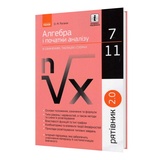 Роганін О. Алгебра. Таблиці та схеми 7-11 клас. Серiя " Рятівник " : Видавництво Ранок.