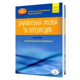 Авраменко О. Українська мова та література ЗНО 2026. Довідник (1 частина) : видавництво Грамота. купити