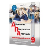Тимчак О. ДПА Англійська мова 9 клас. Збірник тестових завдань (з аудіосупроводом) : Лібра Терра.