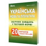 Куриліна О., Земляна Г. Українська мова та література ЗНО НМТ 2026. Збірник завдань (20 варіантів) : видавництво Абетка