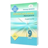 Авраменко диктанти 9 клас ДПА 2023. Збірник українська мова : Грамота. Купити