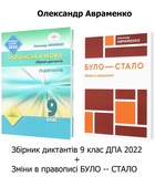 Авраменко ДИКТАНТИ 9 клас ДПА + БУЛО - СТАЛО. Зміни в правописі /КОМПЛЕКТ/: Грамота.