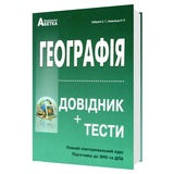 Кобернік С., Коваленко Р. Географія ЗНО НМТ 2026. Довідник + тести : видавництво Абетка. купити