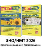 ЗНО/НМТ 2026 Українська мова. Комплексне видання + Тестові завдання НМТ /КОМПЛЕКТ/ : Білецька О., Шумка М. Видавництво Мозаїка