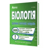 Соболь В. Біологія ЗНО НМТ 2026. Збірник тестових завдань : видавництво Абетка. купити