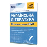 УКРАЇНСЬКА ЛІТЕРАТУРА. 10 ВАРІАНТІВ У ФОРМАТІ НМТ 2026. АВТОРИ- КУРИЛІНА О.В. ТА ПАСТУХ Л.І.